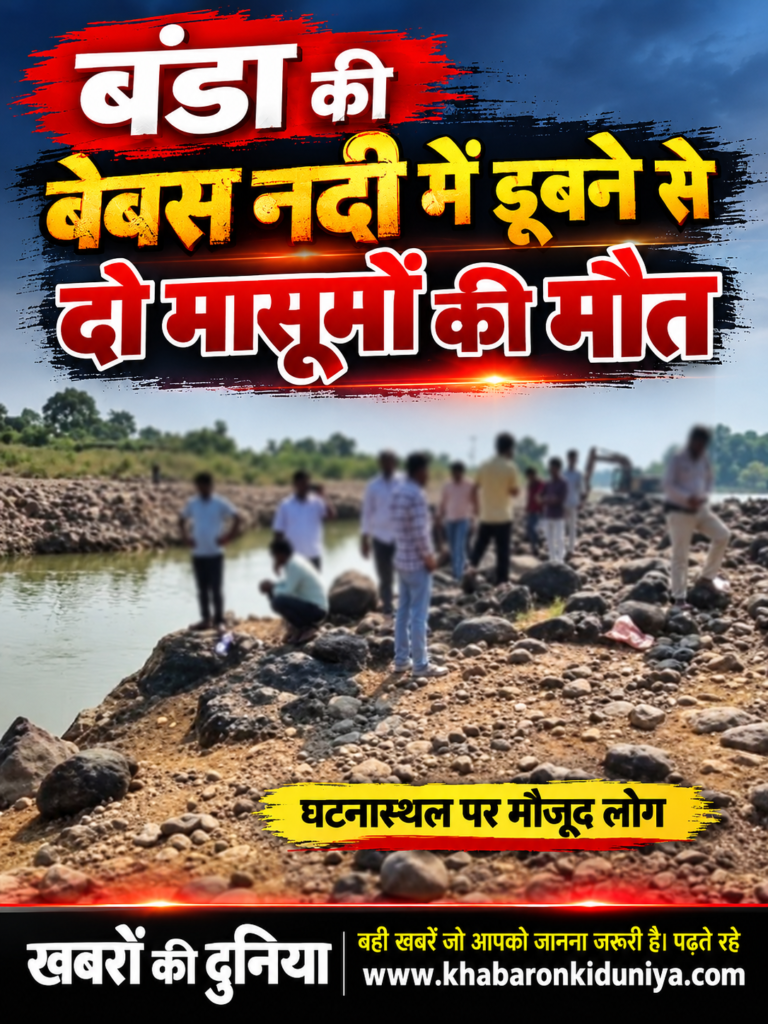 बंडा की बेबस नदी में डूबने से दो बच्चों की मौत,